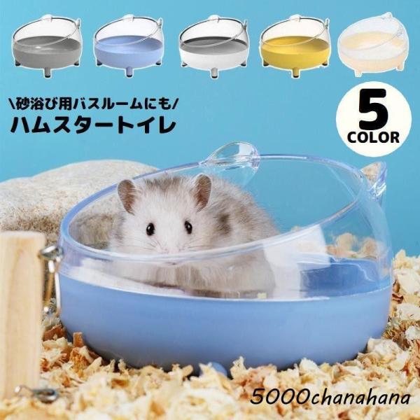 ハムスタートイレ ハムスターハウス 小動物用 砂遊び場 お風呂 バスルーム 洗面所 シャワー室 透明...