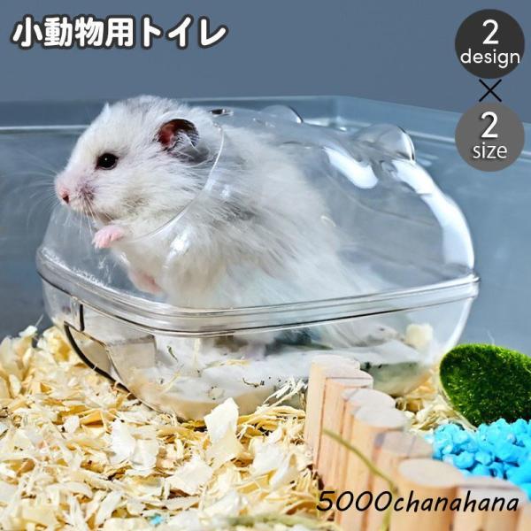 小動物用トイレ ハムスタートイレ 単品 1個 ペットハウス バスタブ お風呂 ペット用品 透明 クリ...