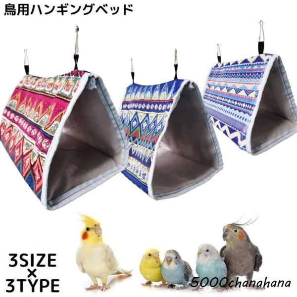 鳥用 ハンモック バードテント 三角ベッド 三角ハウス 寝床 吊り下げ式 フック ペット用品 小動物...