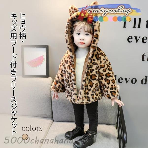 キッズ フリース 冬 ヒョウ柄 厚手 裏ボア 幼児 子供 可愛い アウター ボア 中綿 コート もこ...