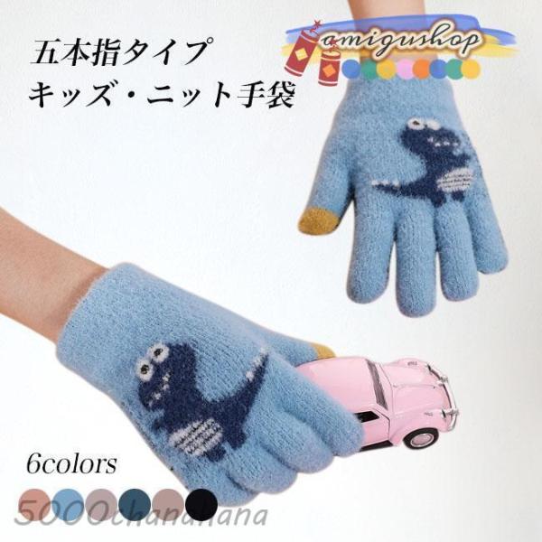子供 ニット手袋 五本指 冬 キッズ 女の子 男の子 手袋 恐竜 暖かい 5本指手袋 ニット 厚手 ...