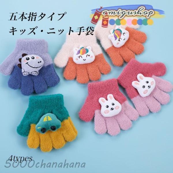 手袋 五本指 ニット キッズ ニット手袋 秋冬 子供 女の子 男の子 五本指手袋 暖かい 小物 可愛...