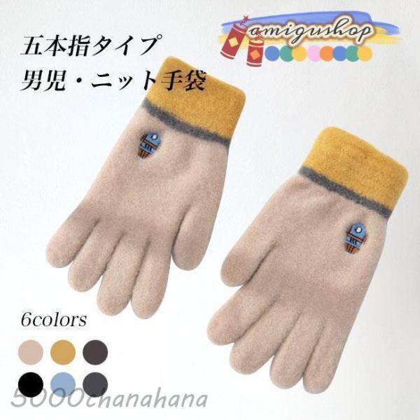 五本指手袋 厚手ニット 子供 男の子 手袋 五本指 ニット手袋 小学生 冬 秋 冷え 暖かい 小物 ...