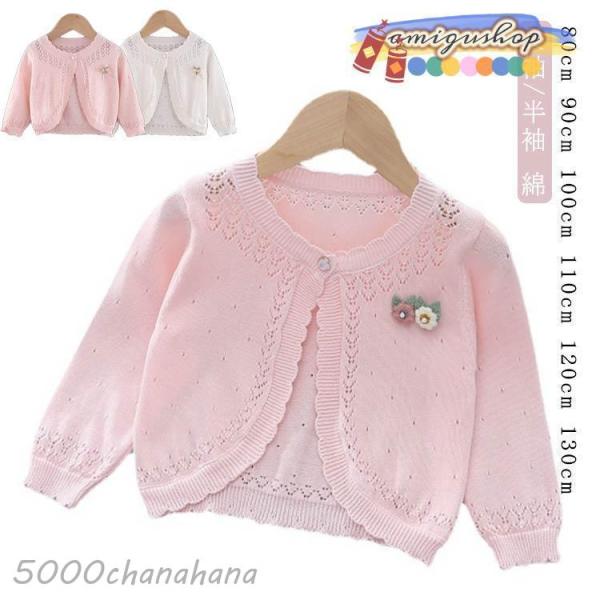 おしゃれ ボレロ キッズ ニットカーディガン 重ね着 春秋 透かし編み 夏 秋 80 長袖 110 ...