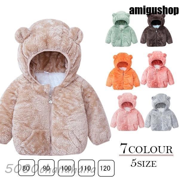 ボアコート キッズ ボア 裏起毛 フード付き ふわふわ フリース 子供服 可愛い耳付き ベビー服 も...