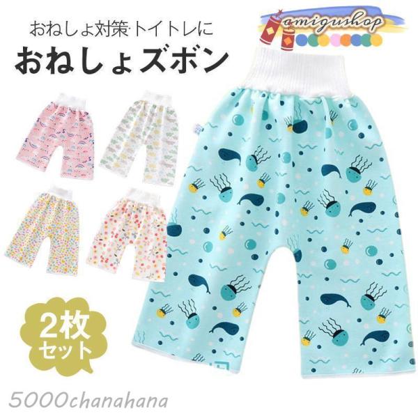 おねしょズボン おねしょパンツ トレーニングパンツ トイトレパンツ 2枚 綿 ズボンタイプ  寝冷え...