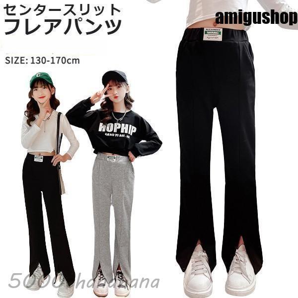 子供用 長ズボン フレアパンツ 女の子 キッズ ジュニア センタースリット ブーツカット ブラック ...