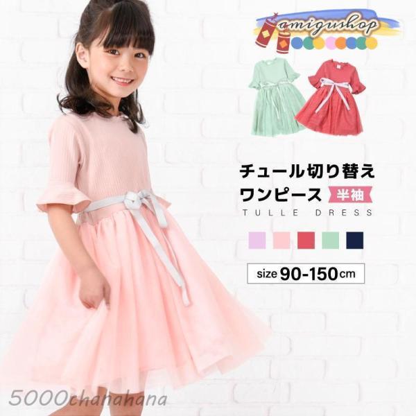 ドッキングワンピース 半袖 チュール切り替え ワンピース チュールワンピース チュール 子供服 子供...