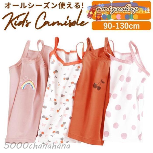 キャミソール キッズ 肌着 袖なし タンクトップ インナー 下着 綿 子供 ベビー 女の子 かわいい...