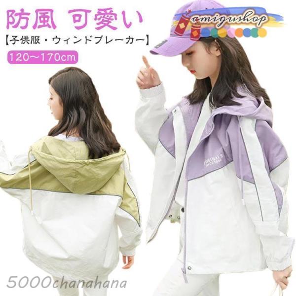 キッズ マウンテンパーカー 女の子 配色  アウター 子供服 小学生 ジップアップパーカー フード付...