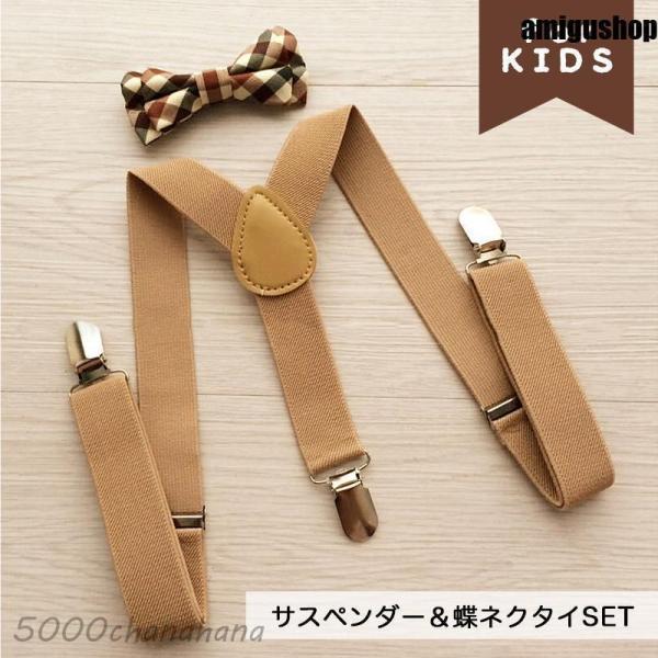 サスペンダー 蝶ネクタイ 2点セット キッズ 男の子 女の子 子供用 Y型 リボン チェック柄 カジ...