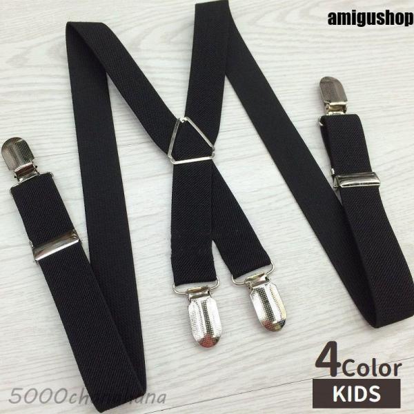 サスペンダー キッズ 子供用 X型 ズボン吊り 吊りバンド 4点留め 無地 シンプル カジュアル フ...