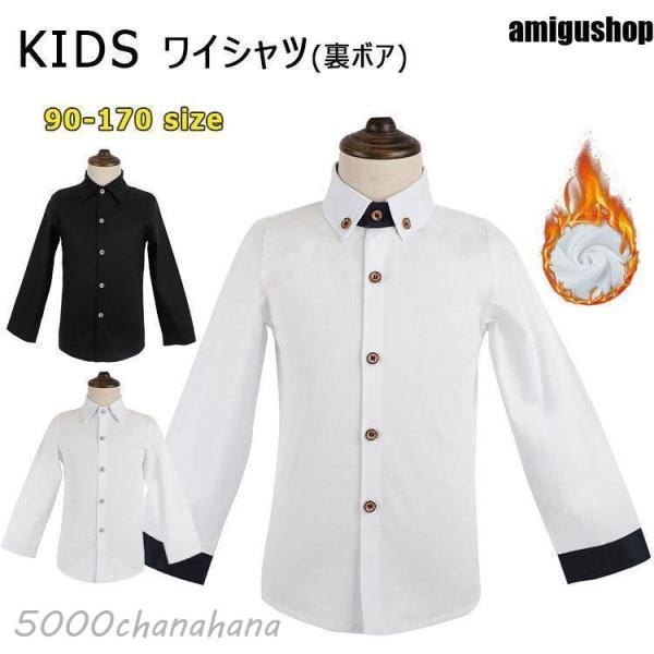 子供 ワイシャツ 暖か 裏ボア 子供服 Yシャツ 長袖 ボア付き キッズ ジュニア 男の子 女の子 ...