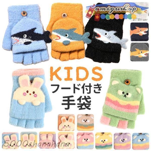 手袋 キッズ 子供 2way ミトン 手ぶくろ てぶくろ 指なし カバー付き グローブ 男の子 女の...