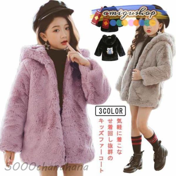 オーバーコート ファーコート もこもこ 子供 ボアコート キッズ 女の子 ふわふわ ロングコート 子...