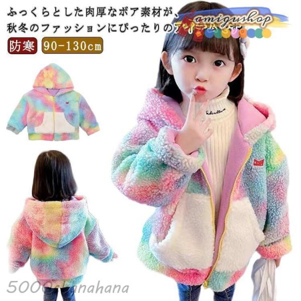 ボア キッズ アウター 女の子 虹色 冬 マルチカラー レーンボー 暖かい パーカー 起毛 ボアコー...