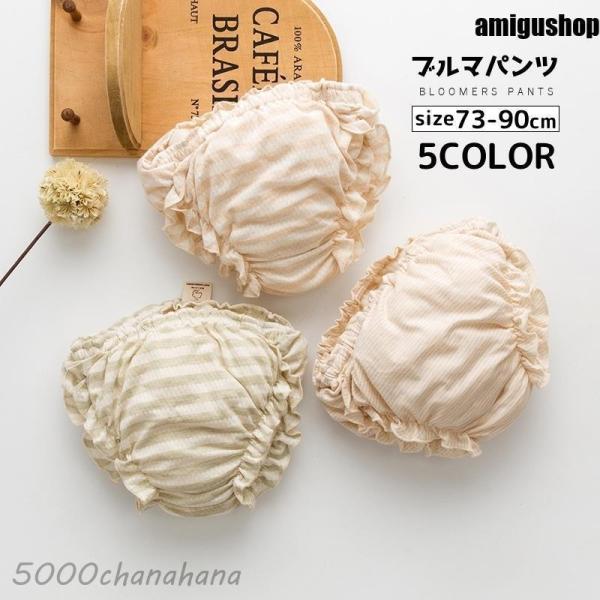 ブルマパンツ オーバーパンツ ベビーブルマー かぼちゃパンツ べビー服 赤ちゃん 男の子 女の子 ボ...