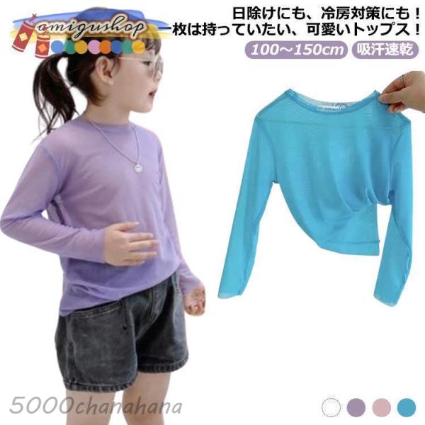 羽織り 吸汗速乾 シアートップス トップス 子供 ロング 薄手 紫外線対策 春 長袖 ラッシュガード...