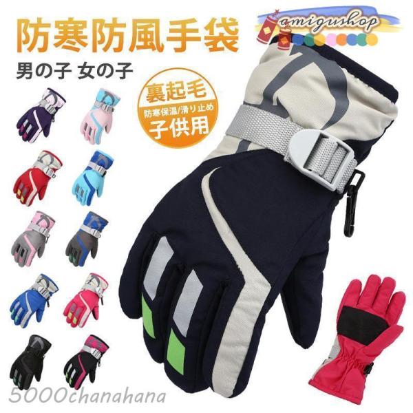 スキー グローブ 手袋 キッズ 裏起毛 厚手 防寒 防水 防風 スノー手袋 裏ボア 滑り止め 保温 ...