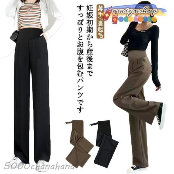 マタニティ パンツ レディース 産前 産後 ワイドパンツ 薄手 裏起毛 マタニティパンツ ズボン ボ...