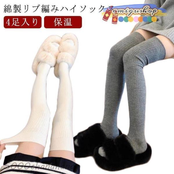 4足入り スクールソックス リブ編み ニーハイソックス オーバーニー ハイソックス 靴下 レディース...