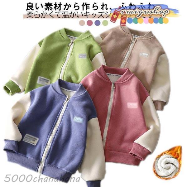 子供 冬 もこもこ 裏起毛 女の子 男の子 ボア  キッズ 子供服 長袖 ボア フリース  ジップア...
