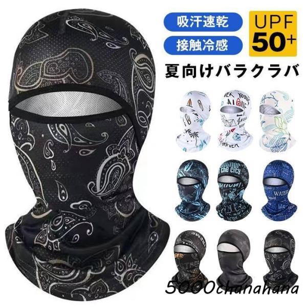 バイクバラクラバ  接触冷感 夏用 インナーキャップ 目出し帽 目だし帽 フルフェイスマスク UVカ...
