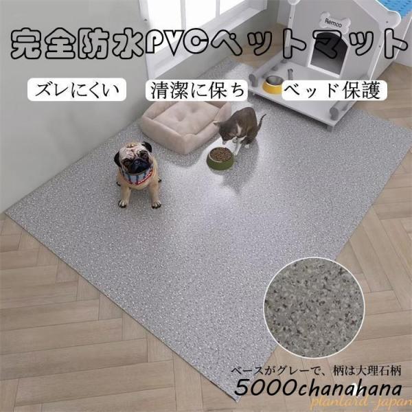 ペットマット PVC 防水 ペット用 防水シート 床保護マット ズレにくい 犬用マット 洗える 拭け...