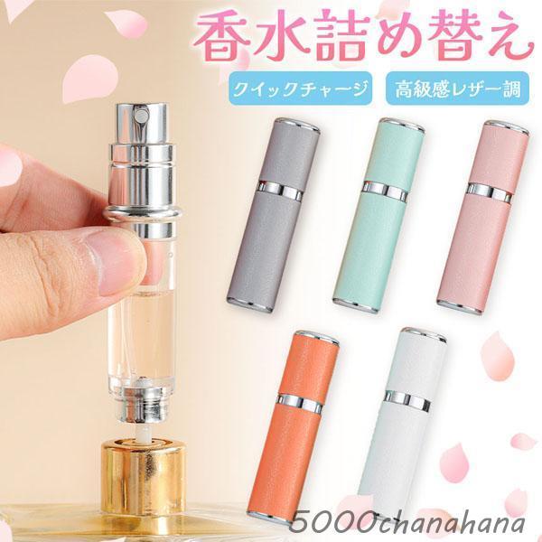 香水 詰め替えボトル アトマイザー 5色選べる PUレザー 高級感 香水ボトル 香水スプレー ボトル...