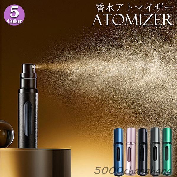 香水 アトマイザー 5ml クイックチャージ 詰め替え ボトル 香水ボトル 香水スプレー 香水噴霧器...