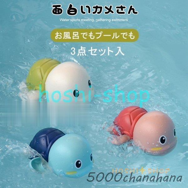 おもちゃ キッズ 子供用 亀 カメ お風呂 赤ちゃん 楽しい ギフト 水に浮く 動物型 かわいい 水...