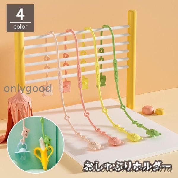 おしゃぶりホルダー トイストラップ おもちゃホルダー 歯固めホルダー マルチホルダー ベビー用品 赤...
