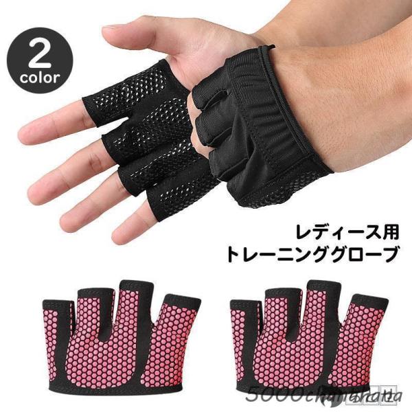 トレーニンググローブ レディース 女性用 滑り止め付き 指なし 筋トレ ヨガ ダンベル ジム ウエイ...