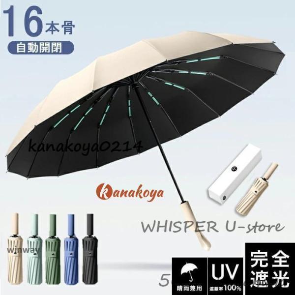 【頑丈な16本骨】日傘 折りたたみ 完全遮光 UVカット 折りたたみ傘  遮光 レディース 自動開閉...