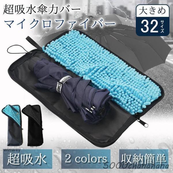 折りたたみ傘 ケース 折り畳み傘 吸水 防水 折り畳み傘入れ 折り畳み傘カバー  大きめ 32cm ...