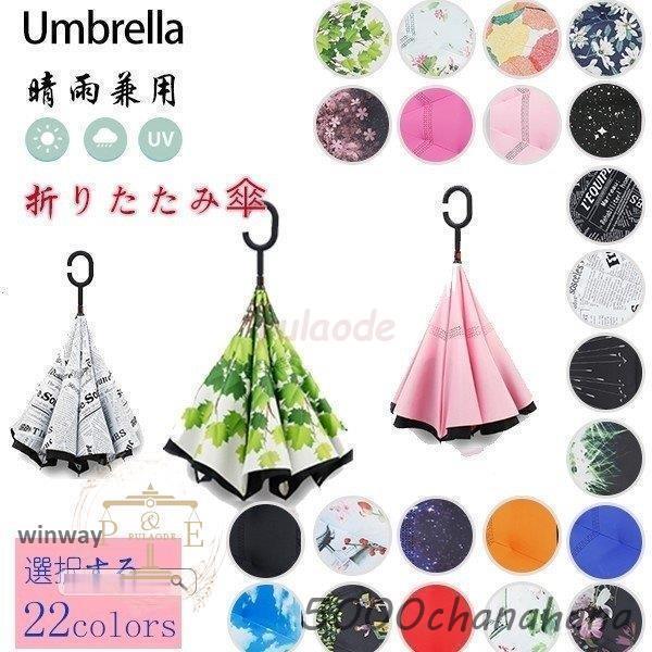 梅雨対策逆さ傘逆折り式傘手離れC型手元車用傘自立傘遮光遮熱耐風撥水UVカット8本骨晴雨兼用メンズレデ...