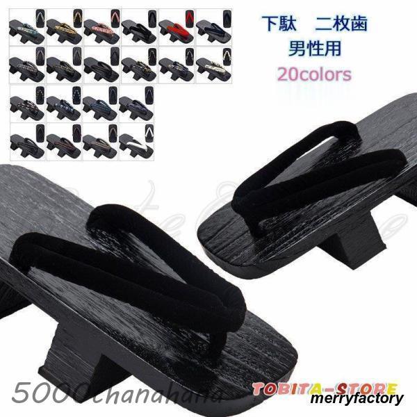 下駄 二枚歯 メンズ 浴衣向け 和柄 無地 和服 夏用 スリッパ サンダル かっこいい 男性用 紳士...