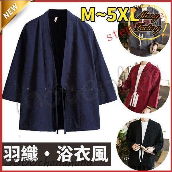 羽織 メンズ 着物 浴衣 無地7分袖 大きいサイズ 復古 和式 薄手 甚平風 部屋着 カジュアル 2...
