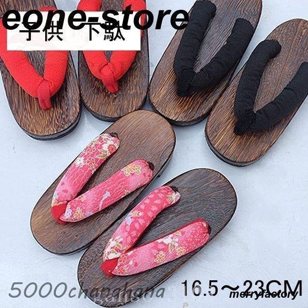 こども下駄ジュニア下駄単品子供ゲタ女の子男の子桐下駄キッズ浴衣向け夏向け和装小物16.5~23CM