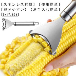 「2枚目半額！」調理用具 皮むき器 粒を簡単に剥き取る とうもろこしカッター ステンレス製 殻抜き コーン粒取り器 とうもろこしピーラー 調理ツール