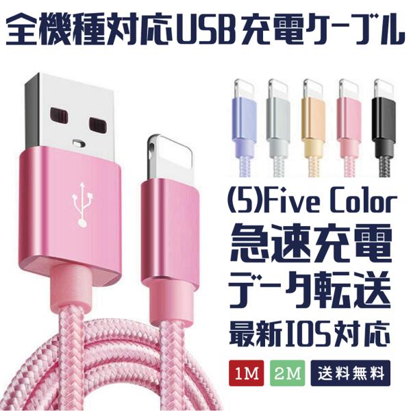 iPhone ケーブル 充電ケーブル 1m/2m 急速充電 データ転送 断線防止 送料無料 USB ...