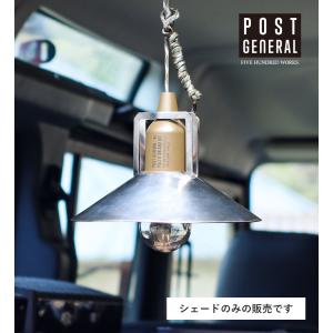 公式 ランプシェード POST GENERAL / ポストジェネラル ハングランプ インダストリアル アイアンシェード IGF