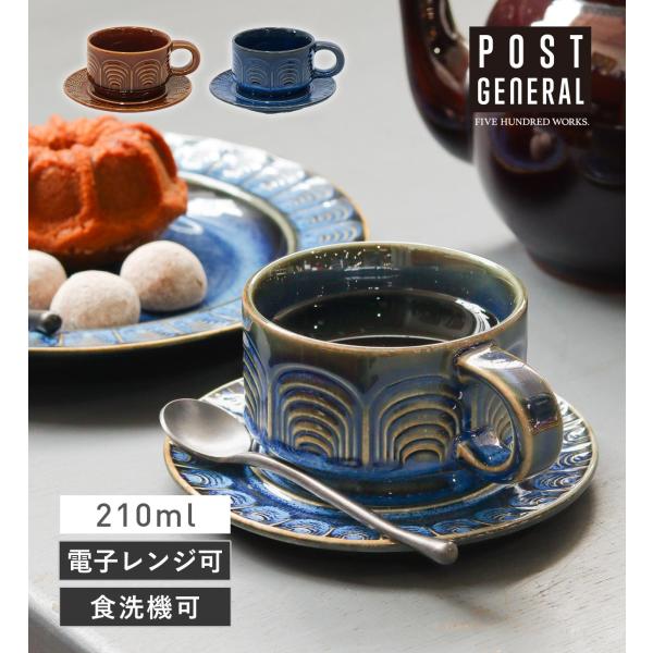 公式 カップ&amp;ソーサー セット 210ml 磁器 ティーカップ コーヒーカップ ポストジェネラル シ...