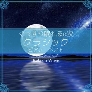 CD ぐっすり眠れるα波 クラシック ピアノベスト Relax