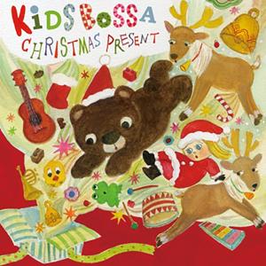 クリスマスCD　KIDS BOSSA CHRISTMAS PRESENT  キッズボッサクリスマスプレゼント　通常盤