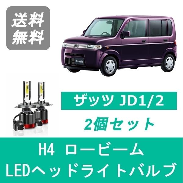 ヘッドライトバルブ ザッツ JD1/2 LED ロービーム H4 6000K 20000LM ホンダ...