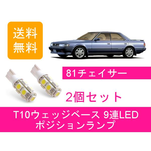 ポジションランプ 80系 チェイサー JZX81 T10 9連 LED トヨタ