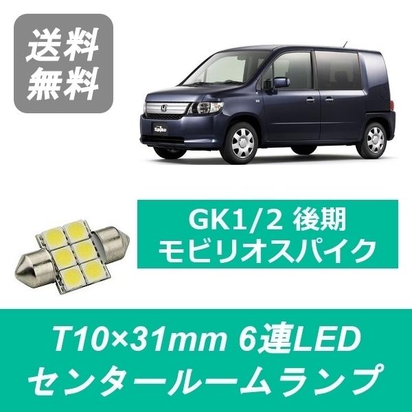 センタールームランプ GK1 GK2 モビリオスパイク T10×31mm 6連 LED 後期 L15...