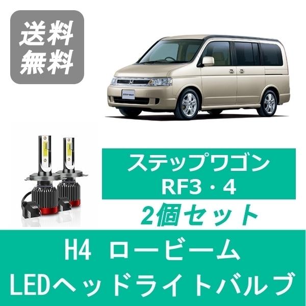 ヘッドライトバルブ ステップワゴン RF3 RF4 LED ロービーム H13.4〜H15.5 H4...