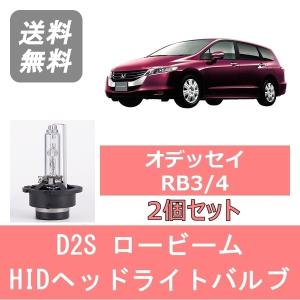 ヘッドライトバルブ オデッセイ RB3 4 HID キセノン ロービーム H20.10〜H25.10 D2S 6000K 6400LM ホンダ｜ジャパンネット部品 2号店